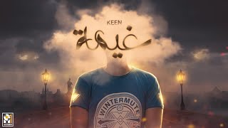 كلمات اغنية غيمة كين