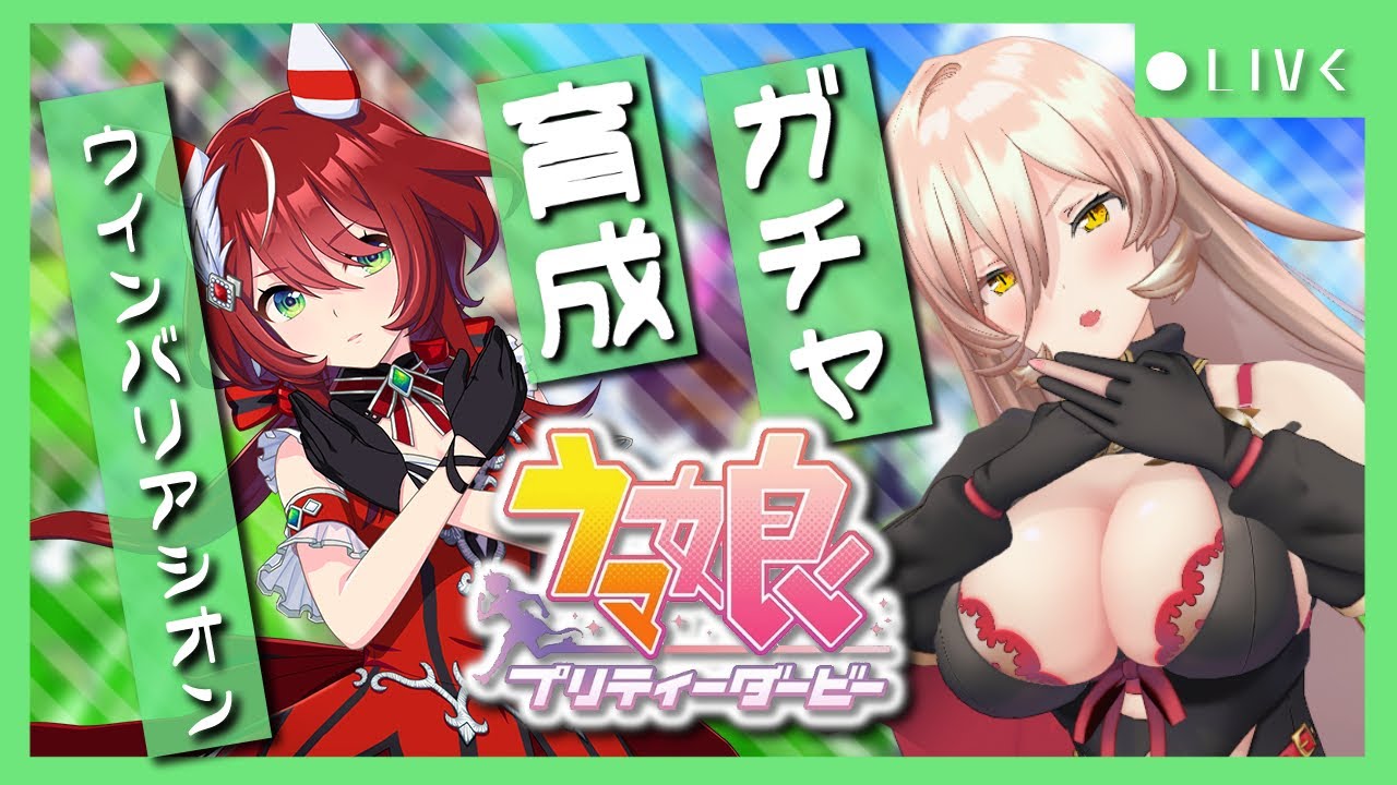 【ウマ娘プリティーダービー】努力は、必ず報われるんだから!~ウインバリアシオンガチャ&育成~ 【ニュイ・ソシエール/にじさんじ】