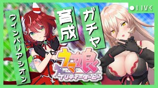 - 【ウマ娘プリティーダービー】努力は、必ず報われるんだから!~ウインバリアシオンガチャ&育成~ 【ニュイ・ソシエール/にじさんじ】