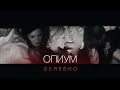 SEREBRO "OPIUM" HD 