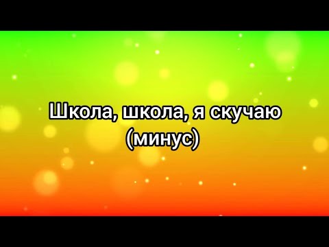 Школа, школа, я скучаю (минус)