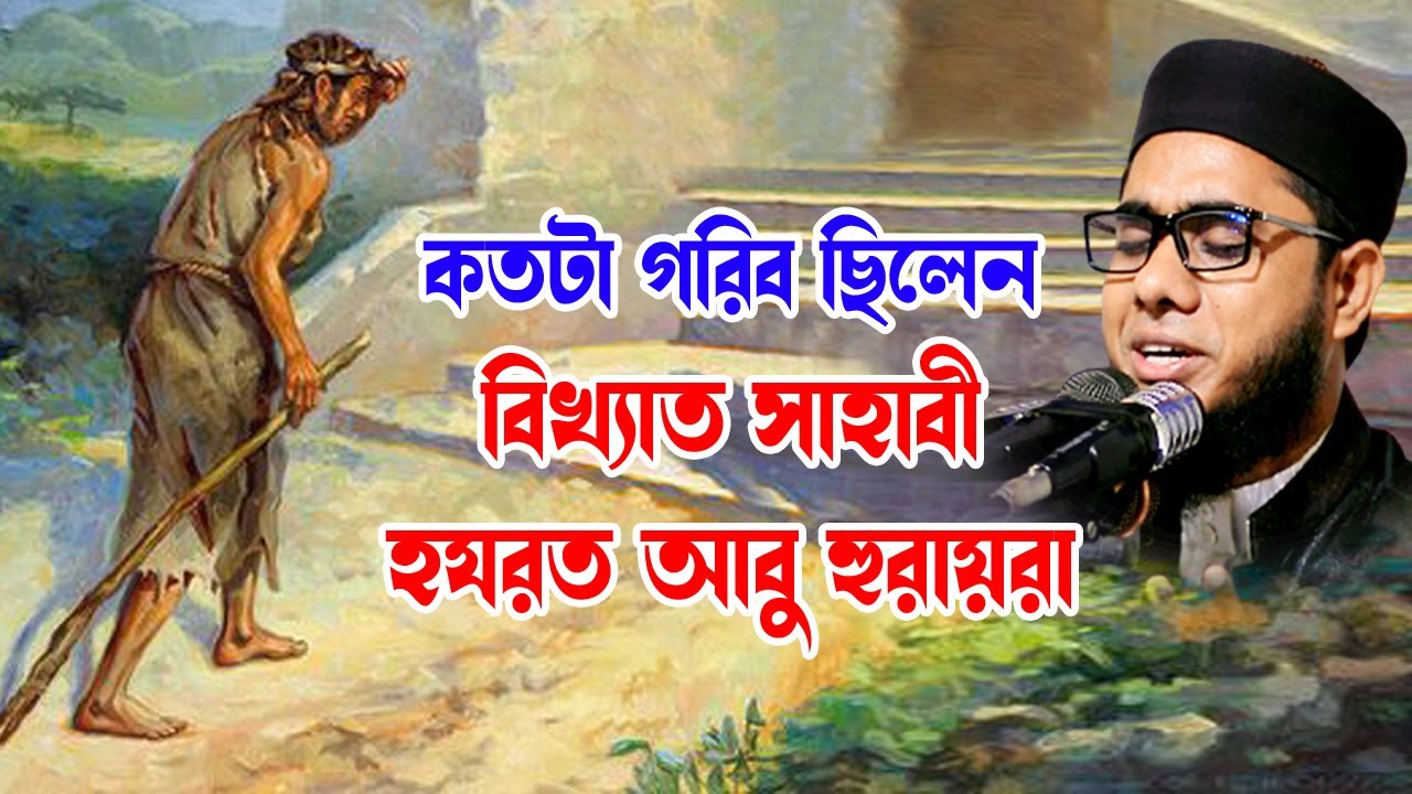 কতটা গরিব ছিলে হযরত আবু হুরায়রা shahidur rahman mahmudabadi new bangla waz 2023 মাহমুদাবাদী ওয়াজ