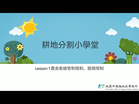 楊梅地政事務所-耕地分割小學堂(國語版)