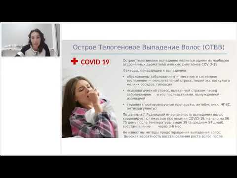 Вебинар Ассоциации трихологов и специалистов, Е.В. Сатиной "Выпадение на фоне Ковид-19"