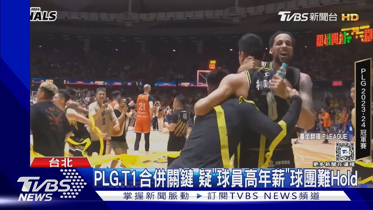 PLG、T1合併關鍵 疑「球員高年薪」球團難Hold