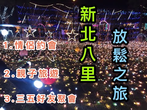 2019 [New Bei Bali] Viagem de um dia, Bali Left Bank Park, Bali Ferry Boatman Yansha, Bali Old Street ｜ Viagem a Taiwan