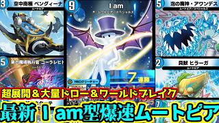 【デュエプレ】除去も展開力もドローも手に入れた"I am"型ムートピアが強すぎて7連勝で爆速マスター到達したので紹介します！ワールドブレイクが気持ち良すぎる！ #デュエプレ