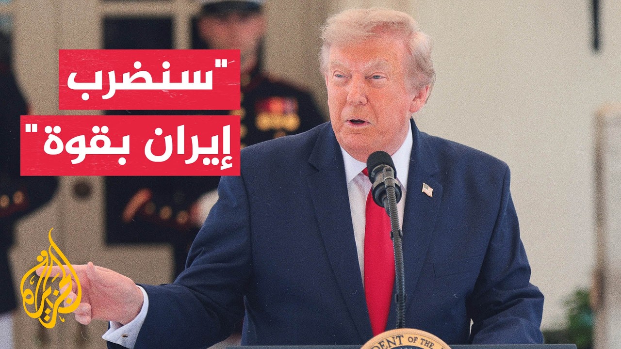 فيديو | ترمب: جبل الفأس في إيران هدف محتمل لضربة كبيرة وقوية