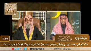2185 - متمتع لم يجد الهدي وأخر صيام السبعة الأيام لسنوات فماذا يجب عليه؟