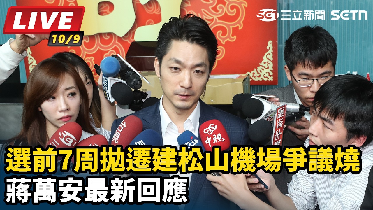 【#直播中LIVE】選前7周拋遷建松山機場爭議燒 蔣萬安最新回應