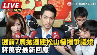 選前7周拋遷建松山機場爭議燒 蔣萬安最新回應