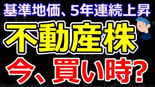 基準地価上昇と金利3％時代の不動産銘柄は上がるのか？住宅ローンの負担増加と「不動産投資会社」に注目