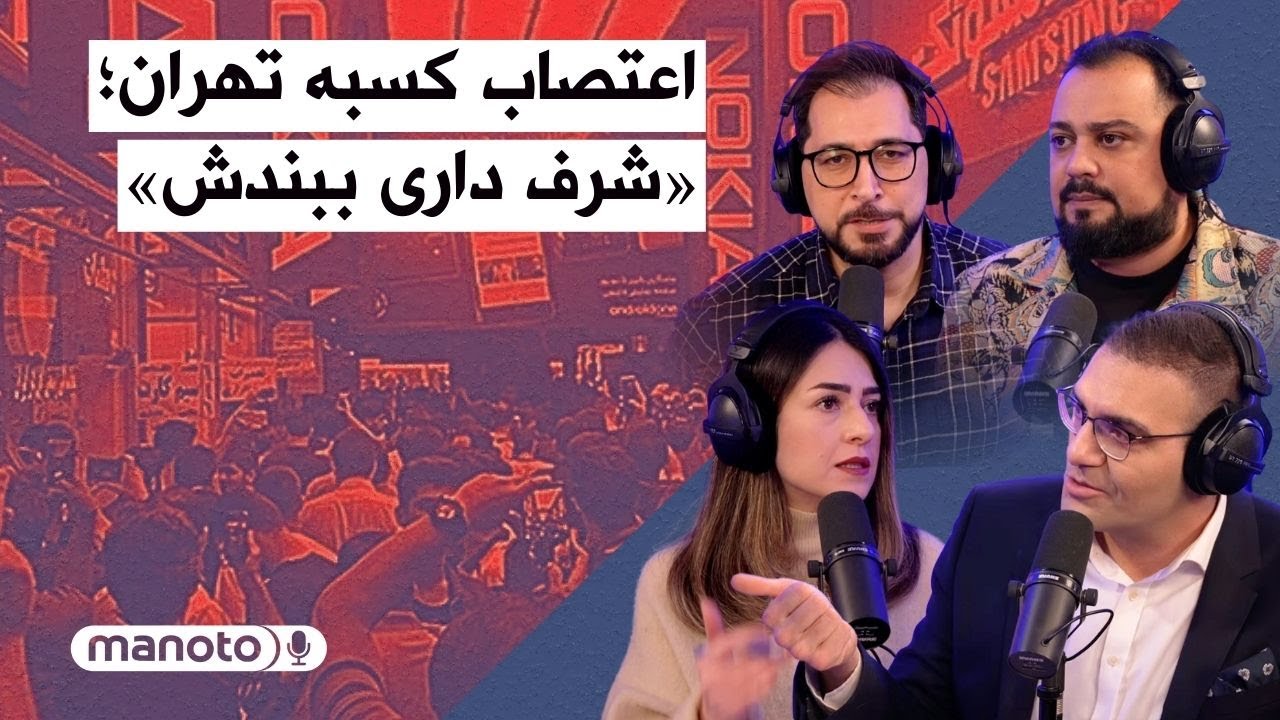 من‌و‌تو پادکست | اعتصاب کسبه تهران؛ «شرف داری ببندش»