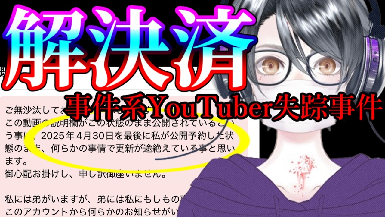 【事件系YouTuber失踪事件】何故、彼はいなくなってしまったのか...？