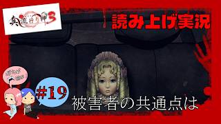 #19【真 流行り神3】共通点【れおぽちプレイ】