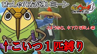 【妖怪ウォッチ1】第三羽悲劇セミまる1匹縛りの受難【ゆっくり実況】