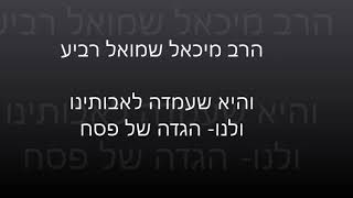 הרב מיכאל רביע | והיא שעמדה לאבותינו ולנו | הגדה של פסח