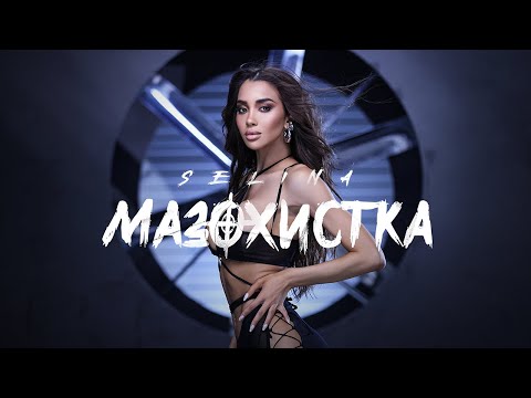 Селина - Мазохистка | Selina - Mazohistka