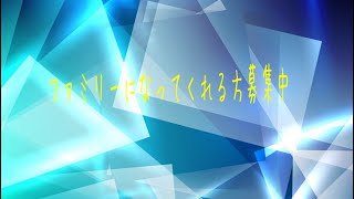 800人記念:私のファミリーになってくれる方いますか〜(・ω・｀)