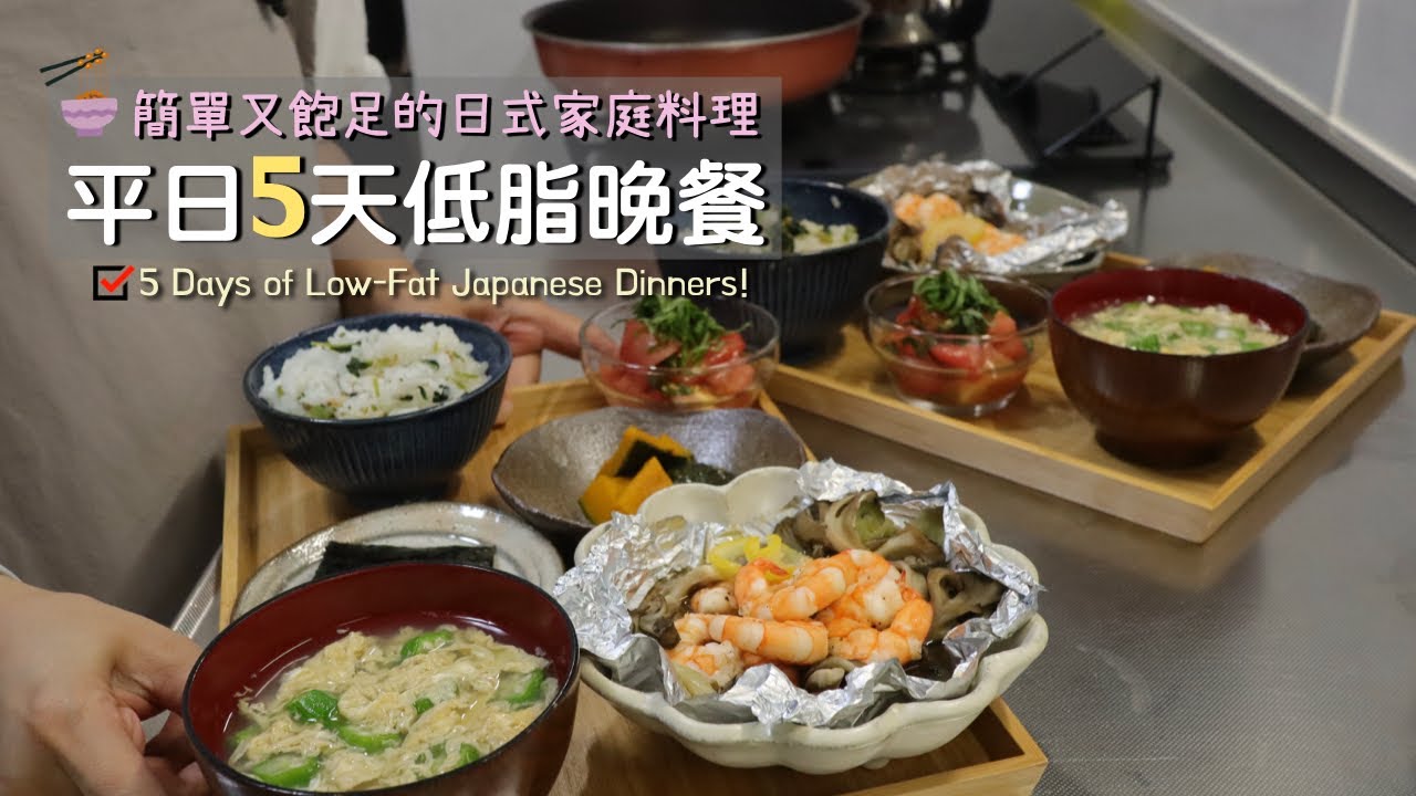 【平日五天低脂晚餐】簡單又飽足的日式家庭料理/低脂飲食日常/梅干醬雞胸沙拉/蒜味檸檬燜蝦/低脂版雞腿漢堡排/低脂版照燒雞腿肉/手作青菜飯鬆/日式丼飯/Low-Fat Japanese Dinners!