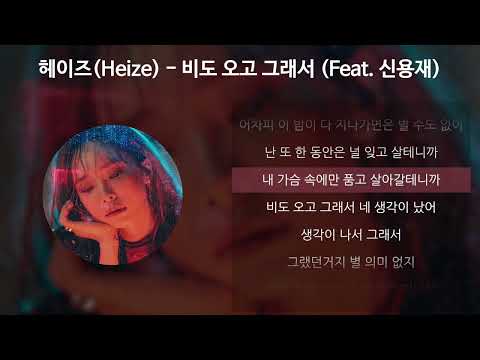 헤이즈(Heize) - 비도 오고 그래서 (Feat. 신용재) [가사/Lyrics]