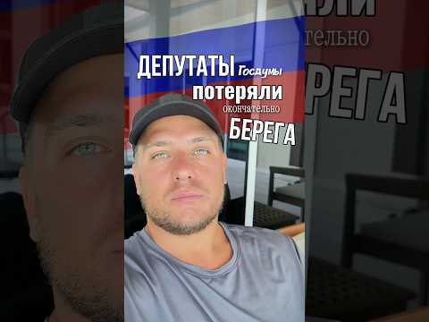 Депутаты Госдумы потеряли берега ! #госдумарф #депутаты #коррупция