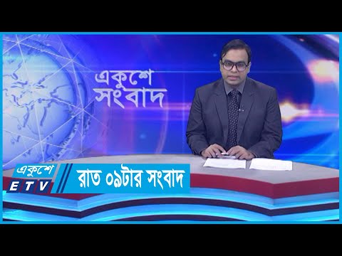 09 PM News || রাত ০৯টার সংবাদ || 27 November 2023 || ETV News