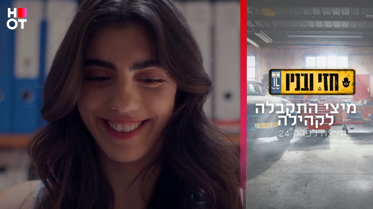 מיצי התקבלה לקהילה - הצצה לפרק 24 | חזי ובניו