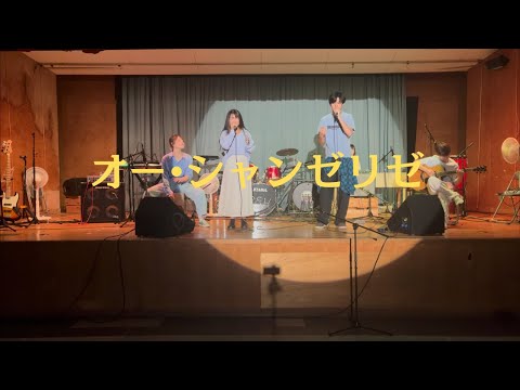 オー・シャンゼリゼ【cover】