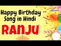 Happy Birthday Ranju Song Birthday Song For Ranju Ranju Happy Birthday Song