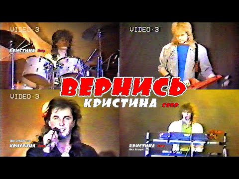 КРИСТИНА Corp - "Вернись" (Пусть давно  не вижу тебя...) клип с музыкантами группы