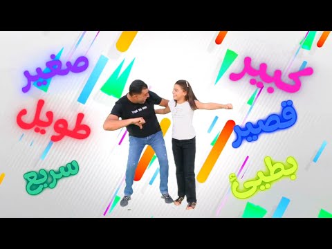 أغنية كبير صغير / رنيم الحداد / أنيس الحداد / الحركات / رياضي منطقي/ Nursery Rhymes/ Anis Haddad