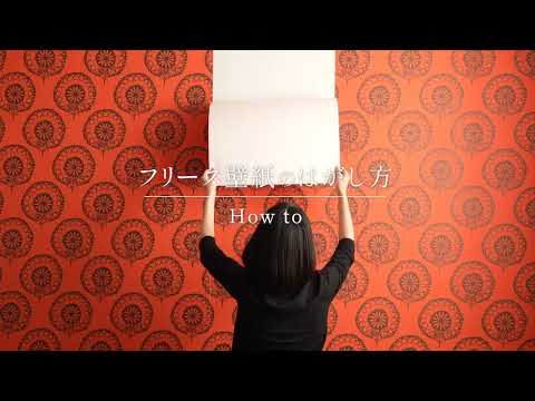 WALPA 輸入壁紙 フリース素材の壁紙 はがす