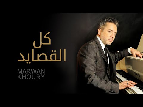 مروان خوري - كل القصايد (النسخة الأصلية 2023) | Marwan Khoury - Kel El Qasayed (Official Audio)