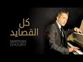 مروان خوري - كل القصائد (النسخة الأصلية 2023) | Marwan Khoury - Kel El Qasayed (Official 