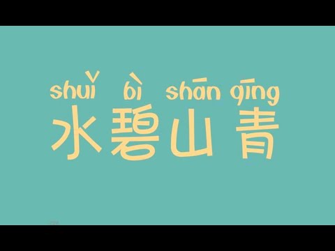 碧 成語