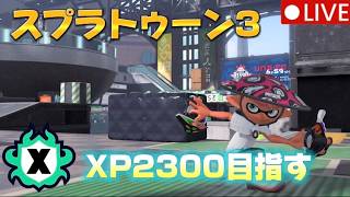 XP2300目指してXマッチ　#スプラ3      #スプラトゥーン3    #ゲーム          #スプラ   　#スプラトゥーン3 配信　#スプラ配信