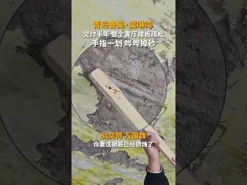 青岛鲁昊&middot;棠琳湾，交付半年，整个客厅楼板疏松，手指一划，哗哗掉砂 #中国文化 #基建狂魔 #中国特色