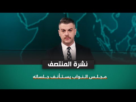 شاهد بالفيديو.. مجلس النواب يستأنف جلساته | نشرة اخبار المنتصف مع فوزان العبداللات