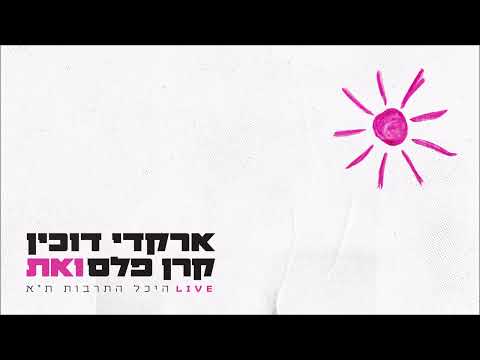 ארקדי דוכין וקרן פלס - ואת (LIVE)