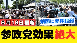 【政治の転換点】二時間待ちの行列と若者参拝…石破政権の失策が参政党を押し上げる現実【考察・見解・世間の声】