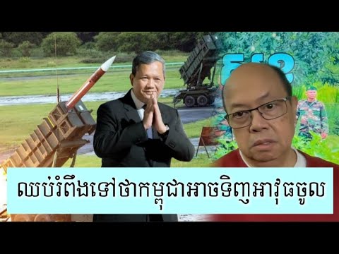 កម្ពុជាគ្មានលទ្ធភាពទិញអាវុធចូលទេ - Supporter James Sok