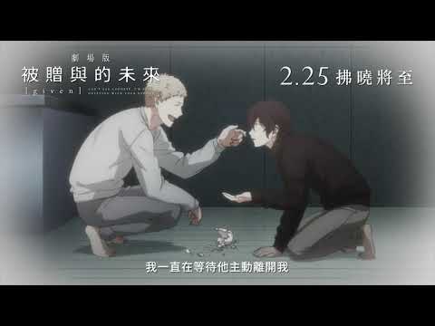 《GIVEN~被贈與的未來 劇場版》預告片：官方預告