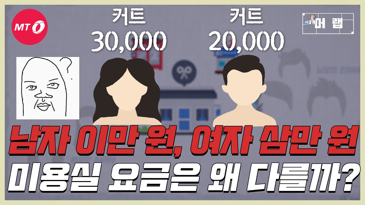 [머랩ep.4]미용실 남녀 커트비용이 왜 다른지 알려드림