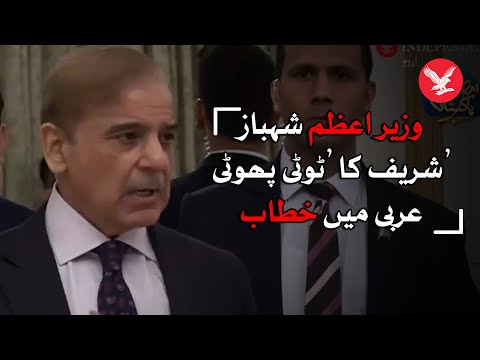 PM Shahbaz Sharif's speech in Arabic