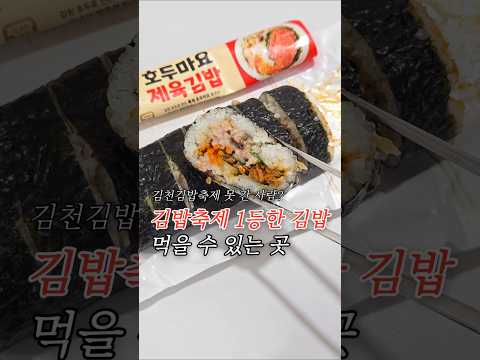 김천김밥축제 1등한 김밥 먹어보자 | 호두마요 제육김밥 후기