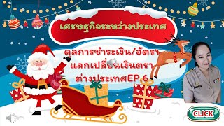 เศรษฐกิจระหว่างประเทศ EP 6