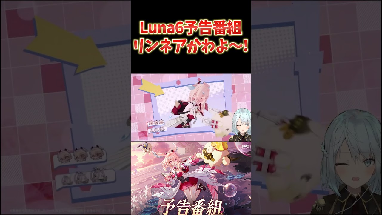 ねるめろと見るLuna6予告番組まとめ。リンネアかわよ！
