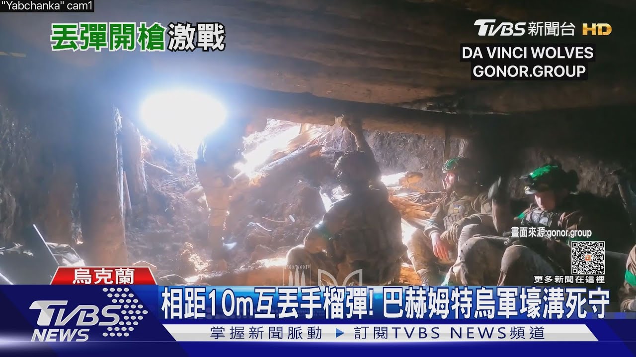 相距10m互丟手榴彈！　巴赫姆特烏軍壕溝死守