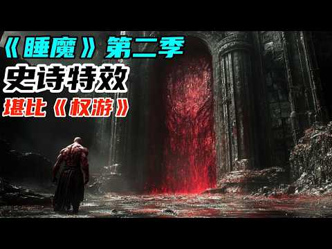 2025最新神作《睡魔》第二季，巔峰特效堪比《權遊》，眾神齊聚天使降臨，夢神重返地獄之門